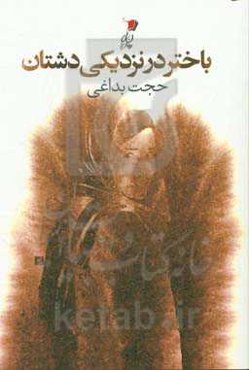 باختر در نزدیکی دشتان