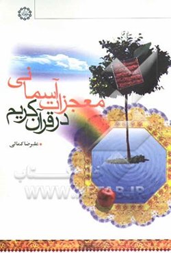 معجزات آسمانی در قرآن کریم