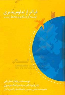 توسعه گردشگری و محیط زیست: فراتر از تداوم‌پذیری