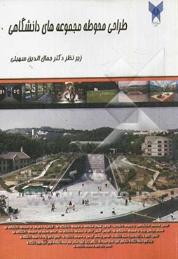 طراحی محوطه مجموعه‌های دانشگاهی: مجموعه مقالات دانشجویان کارشناسی ارشد معماری دانشگاه آزاد اسلامی قزوین