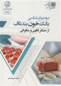 موضوع‌شناسی بانک خون بند ناف از منظر فقهی و حقوقی