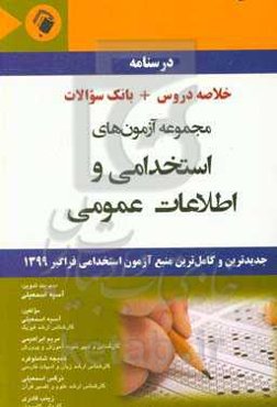 مجموعه آزمون‌های استخدامی و اطلاعات عمومی: جدیدترین و کامل‌ترین منبع آزمون استخدامی فراگیر 1399