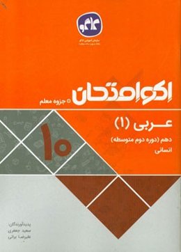 اکو امتحان عربی (1) دهم انسانی