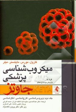 میکروب‌شناسی پزشکی جاوتز 2016: ویروس‌شناسی، قارچ‌شناسی، انگل‌شناسی