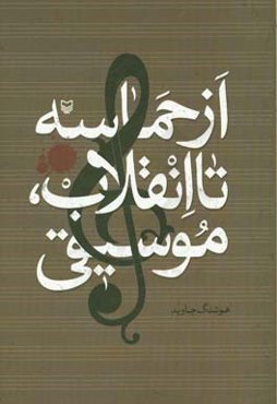 از حماسه تا انقلاب، موسیقی