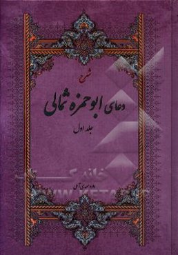 شرح دعای ابوحمزه ثمالی