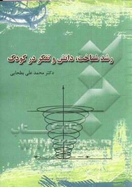 رشد شناخت، دانش و تفکر در کودک (با بهره‌گیری از نظرات ژان پیاژه سوئیسی)