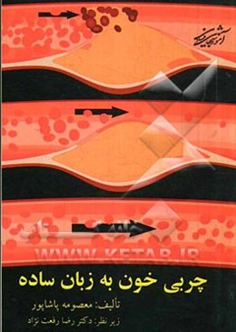 چربی خون به زبان ساده