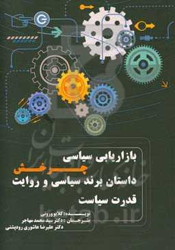 چرخش (داستان برند): بازاریابی سیاسی و روایت قدرت سیاست