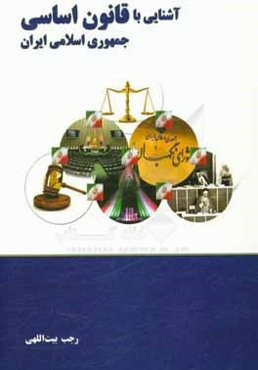 آشنایی با قانون اساسی: بر اساس سرفصل‌های مصوب دانشگاه جامع علمی کاربردی