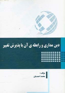 دین‌مداری و رابطه‌ی آن با پذیرش تغییر