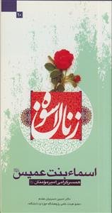 اسماء بنت عمیس (ع): همسر گرامی امیرمومنان (ع)