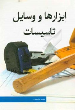 ابزارها و وسایل تاسیسات