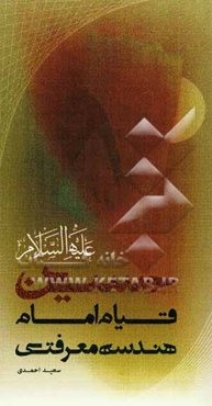 هندسه معرفتی قیام امام حسین (ع)
