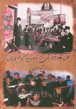 تحول نظام آموزشی (از قاجار تا پایان پهلوی اول)