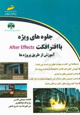 جلوه‌های ویژه با افتر افکت After effects: آموزش از طریق پروژه‌ها