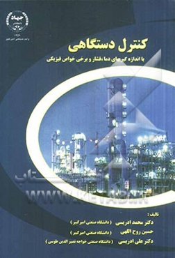 کنترل دستگاهی با اندازه‌گیریهای دما، فشار و برخی خواص فیزیکی