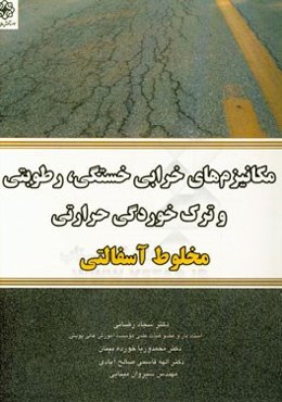 مکانیزم‌های خرابی خستگی، رطوبتی و ترک خوردگی حرارتی مخلوط آسفالتی (مدل‌های خرابی ترک خوردگی خستگی، رطوبتی و ترک خوردگی حرارتی در دمای پایین)