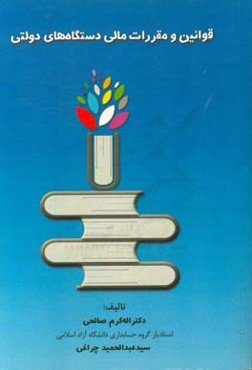 قوانین و مقررات مالی دستگاه‌های دولتی