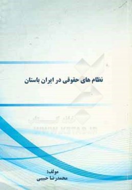 نظام‌های حقوقی در ایران باستان