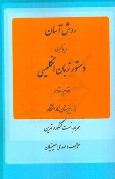 روشی نو در فراگیری دستور زبان انگلیسی: قدم به  قدم از دبیرستان تا دانشگاه همراه با صدها تست کنکور و تمرین با پاسخ و توضیح