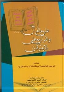 علی مع القرآن و القرآن مع علی لایفترقان ـ دوره 3 جلدی