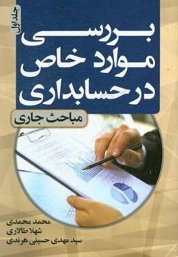 بررسی موارد خاص در حسابداری (مباحث جاری)