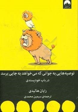 توصیه‌هایی به جوانی که می‌خواهد به جایی برسد در باب خودپسندی