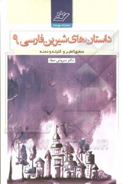 داستان‌های شیرین فارسی: منطق الطیر، کلیله و دمنه