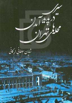 سیری در پدیدآمدن محله‌های تهران (با اضافات و اصلاحات)