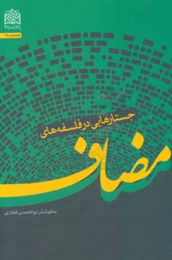 جستارهایی در فلسفه مضاف