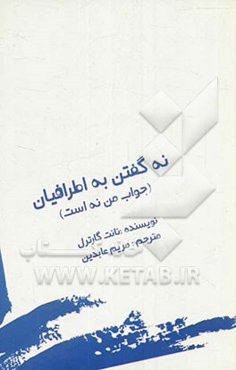 نه گفتن به اطرافیان (جواب من نه است)