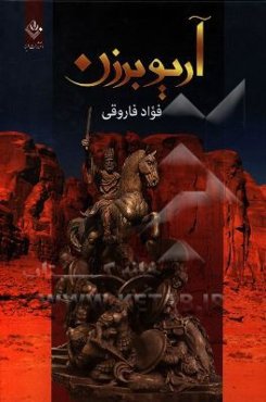 آریو برزن: آخرین سردار، از تبار پاسداران تخت جمشید