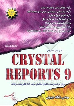 (کریستال ریپورت) = Crystal reports 9