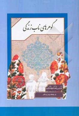 گوهرهای ناب زندگی (در وصف پدر و مادر)