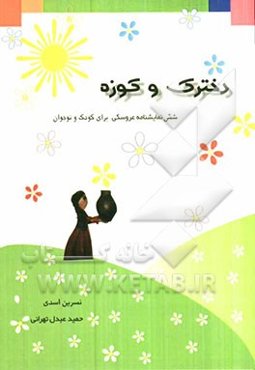 دخترک و کوزه: مجموعه شش نمایشنامه عروسکی برای کودکان و نوجوانان