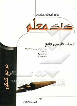 ادبیات جامع: زبان و ادبیات فارسی پیش‌دانشگاهی سوم و دوم دبیرستان