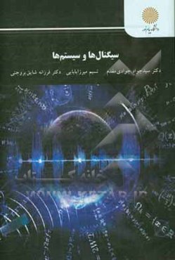 سیگنال‌ها و سیستم‌ها (رشته مهندسی برق)