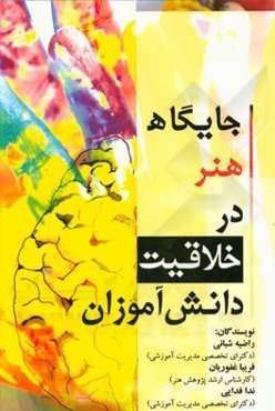 جایگاه هنر در خلاقیت دانش‌آموزان