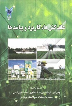 علف‌کش‌ها، کاربرد و پیامدها