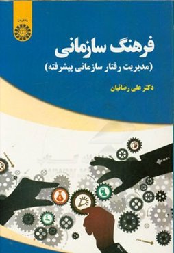 فرهنگ سازمانی (مدیریت رفتار سازمانی پیشرفته)