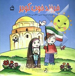 فرزند خوب کویر