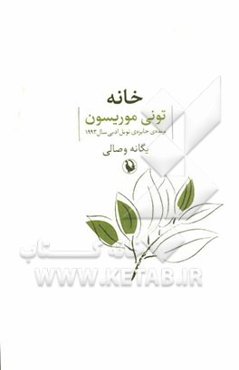خانه:‌ رمان