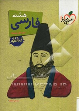 فارسی 8ام (دوره اول متوسطه): کتاب کار