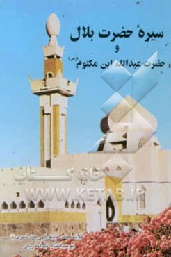 سیره حضرت بلال حبشی و حضرت عبدالله ابن ام مکتوم