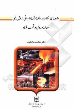 مقدمه‌ای بر کاربردهای هوش محاسباتی در پیش‌بینی (مطالعه موردی قیمت فولاد)