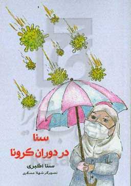 سنا در دوران کرونا