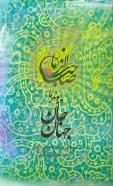 پیوند با جان جهان: شیوه‌های پیوند با امام زمان (عج)