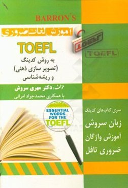 آموزش واژگان ضروری TOEFL به روش کدینگ و ریشه‌شناسی