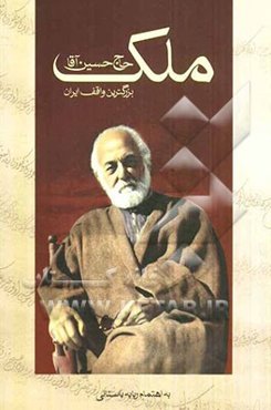 حاج حسین‌ آقاملک بزرگ‌ترین واقف ایران